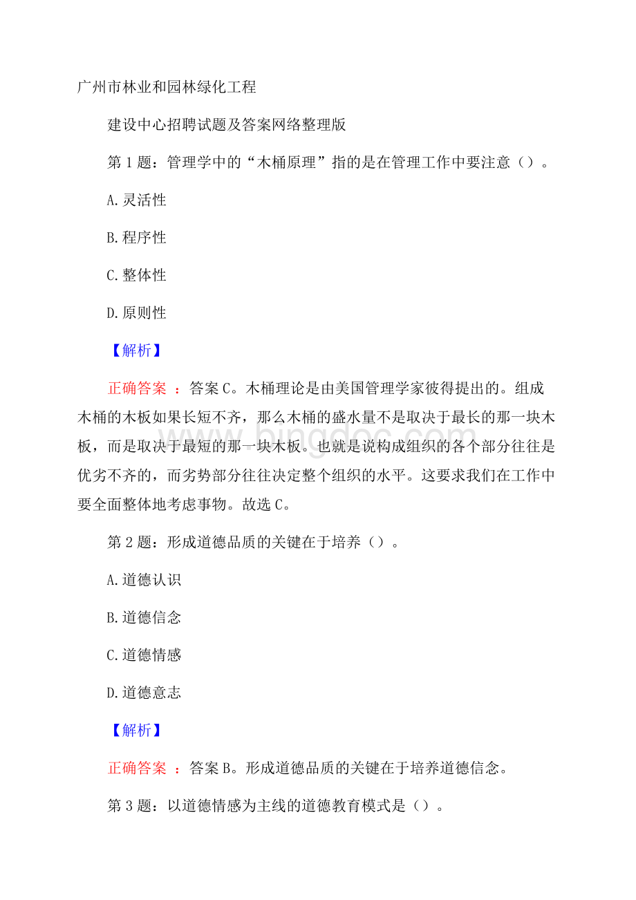 广州市林业和园林绿化工程建设中心招聘试题及答案网络整理版.docx_第1页