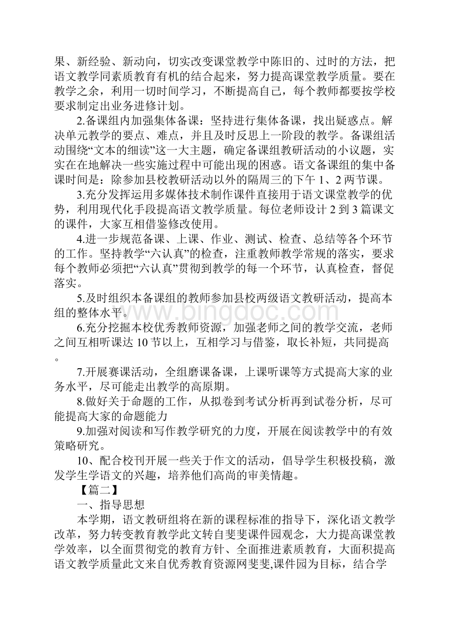 初中七年级语文教研组计划四篇文档格式.docx_第2页