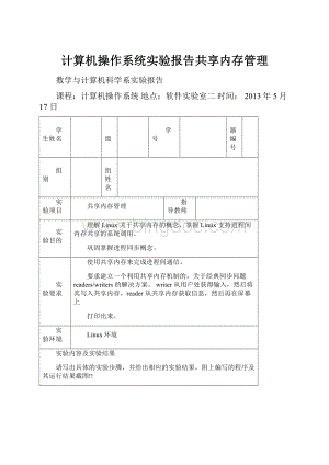 计算机操作系统实验报告共享内存管理Word格式文档下载.docx