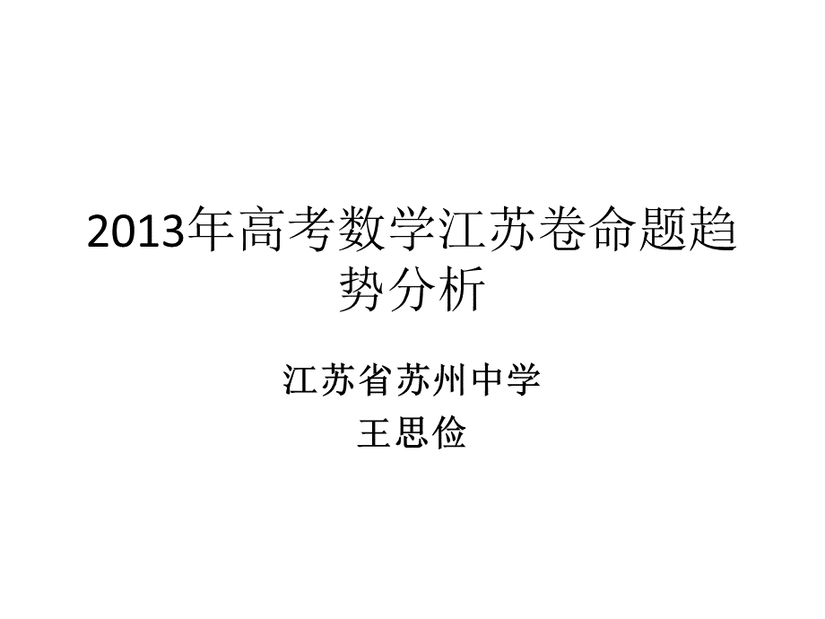 高考数学江苏卷命题趋势分析PPT课件下载推荐.ppt_第1页