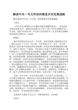 解读中央一号文件如何推进乡村发展战略Word文件下载.docx