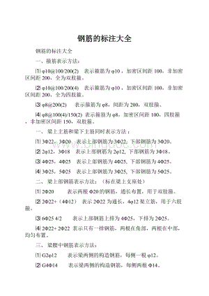 钢筋的标注大全Word格式.docx