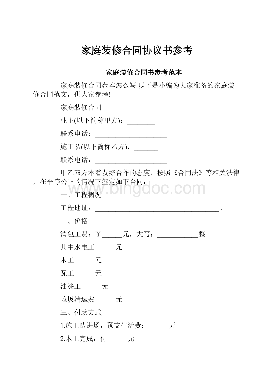 家庭装修合同协议书参考Word格式文档下载.docx_第1页