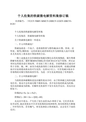 个人收集的铁碳微电解资料集修订稿文档格式.docx