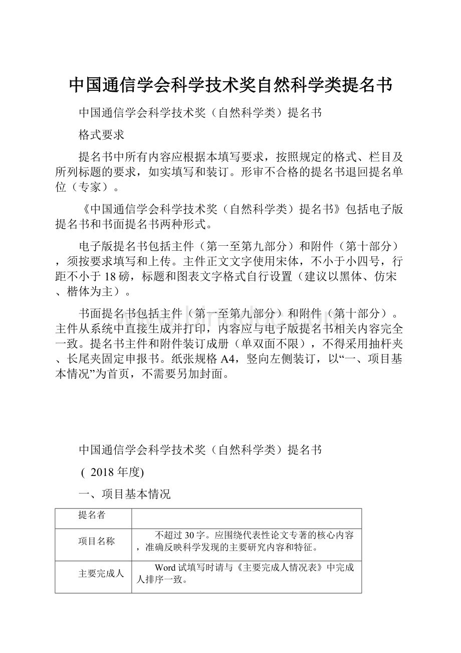 中国通信学会科学技术奖自然科学类提名书.docx_第1页