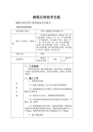 砌筑石材技术交底Word文件下载.docx