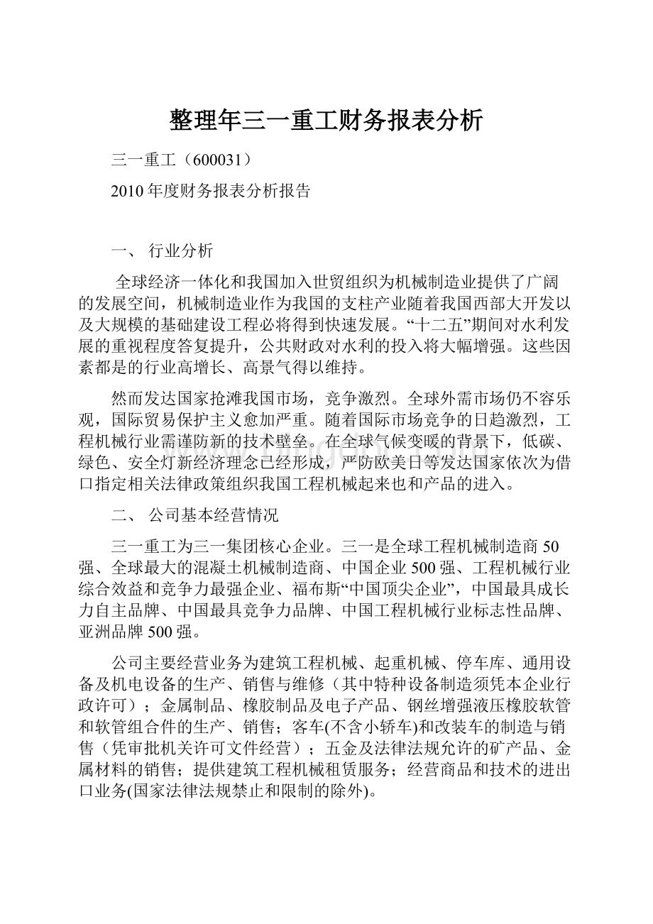 整理年三一重工财务报表分析.docx_第1页