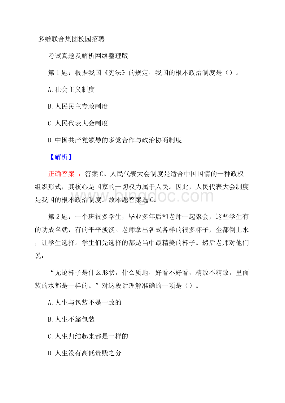 多维联合集团校园招聘考试真题及解析网络整理版.docx_第1页