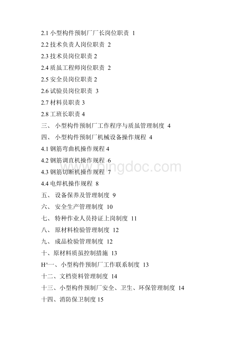 小型构件预制厂管理制度.docx_第2页