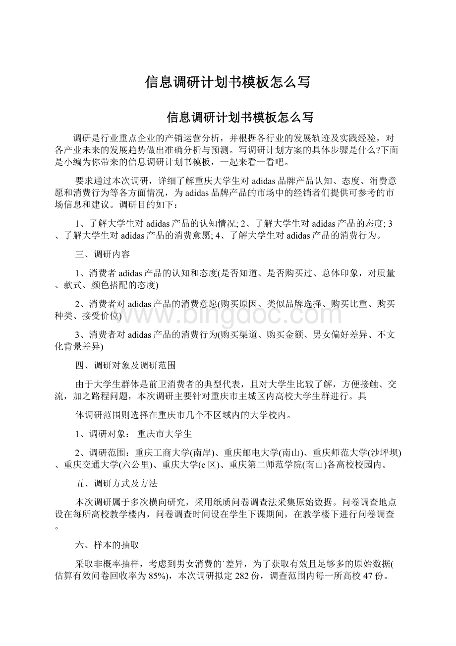 信息调研计划书模板怎么写文档格式.docx_第1页