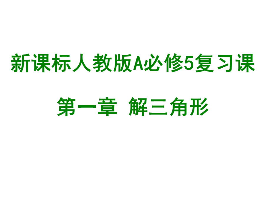 数学必修五期末复习.ppt