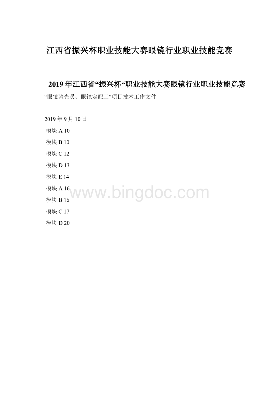 江西省振兴杯职业技能大赛眼镜行业职业技能竞赛Word文档下载推荐.docx_第1页