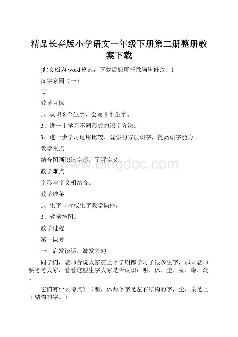 精品长春版小学语文一年级下册第二册整册教案下载Word格式.docx