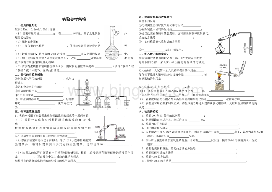 化学学业水平测试实验基础题集锦Word格式文档下载.doc_第1页