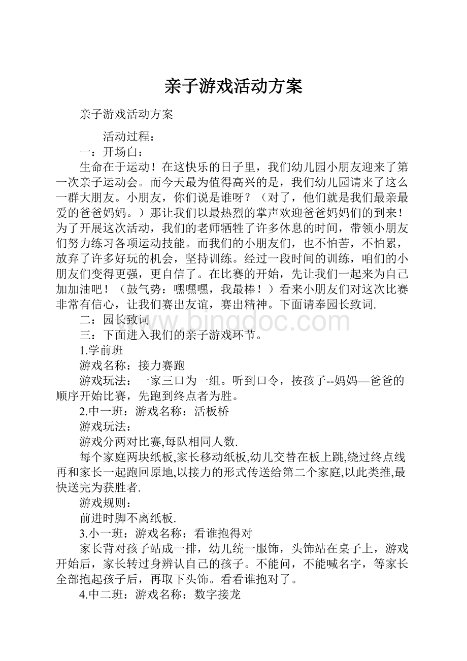 亲子游戏活动方案Word格式文档下载.docx