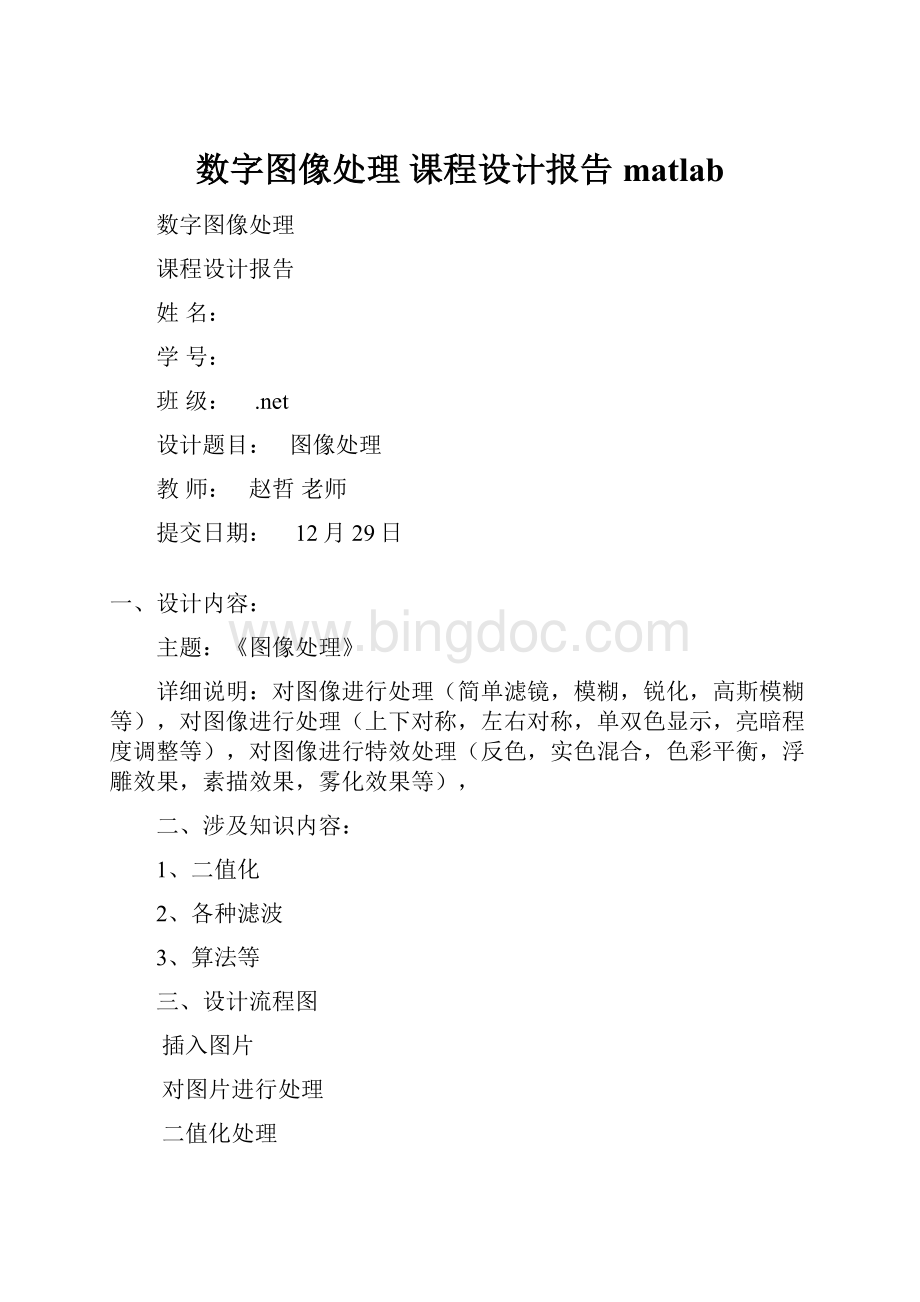 数字图像处理 课程设计报告 matlabWord格式.docx_第1页