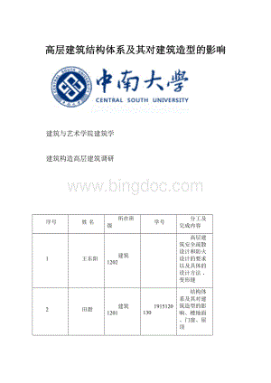 高层建筑结构体系及其对建筑造型的影响Word文档下载推荐.docx