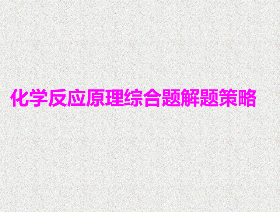 化学反应原理综合题解题策略.ppt_第1页