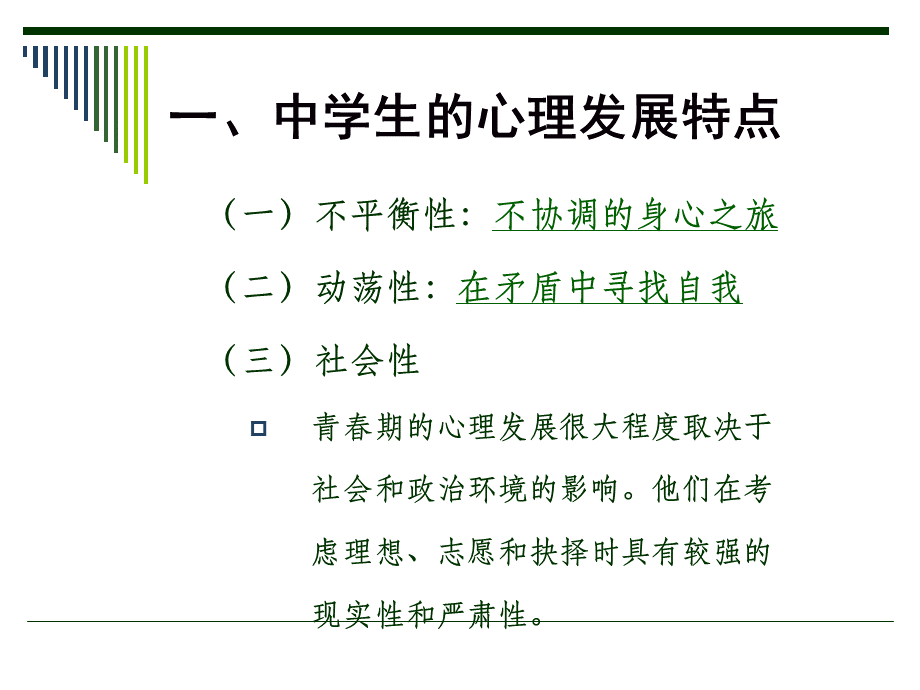 中学生常见的心理问题及对策(王淑敏).ppt_第3页