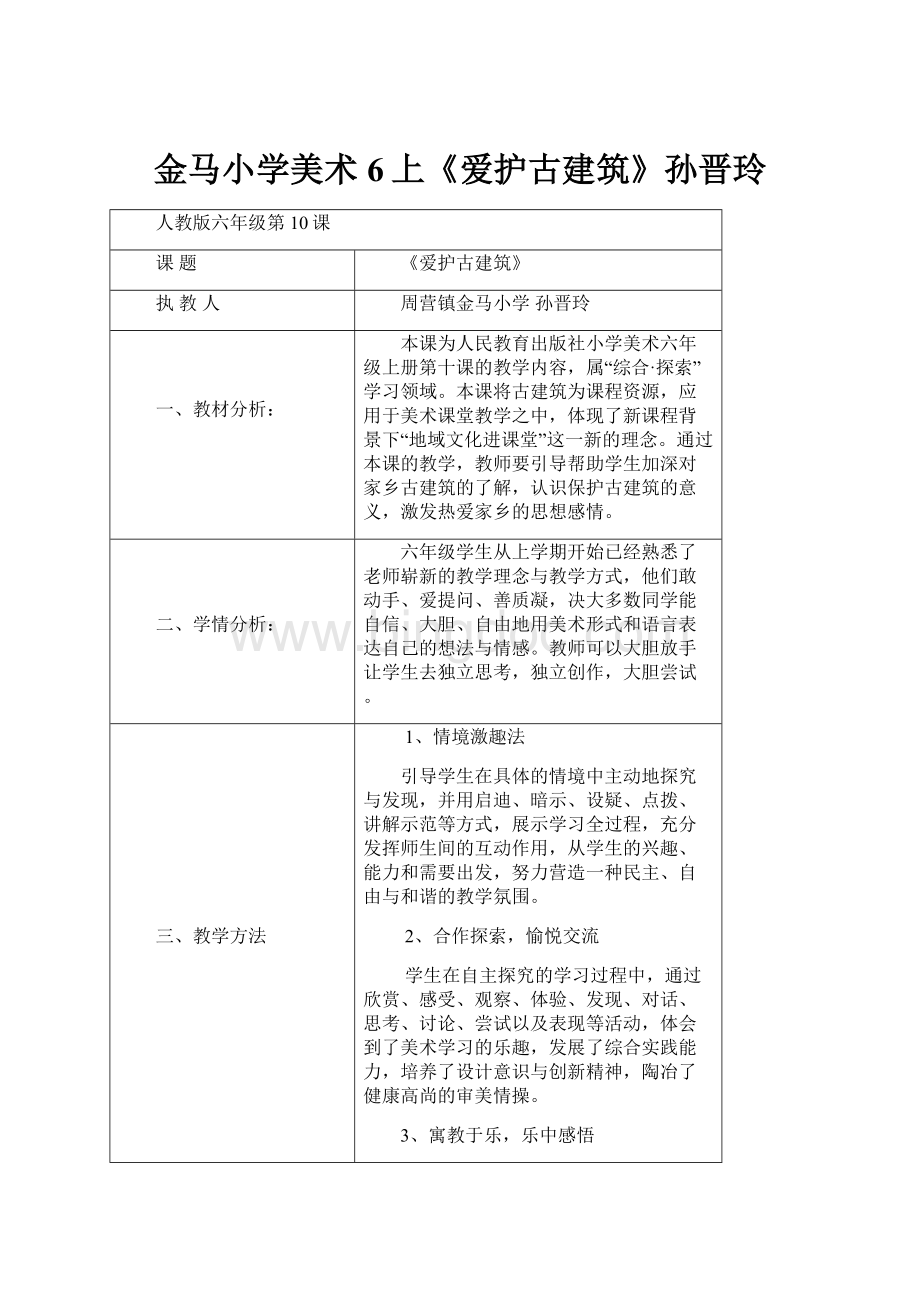 金马小学美术6上《爱护古建筑》孙晋玲.docx_第1页