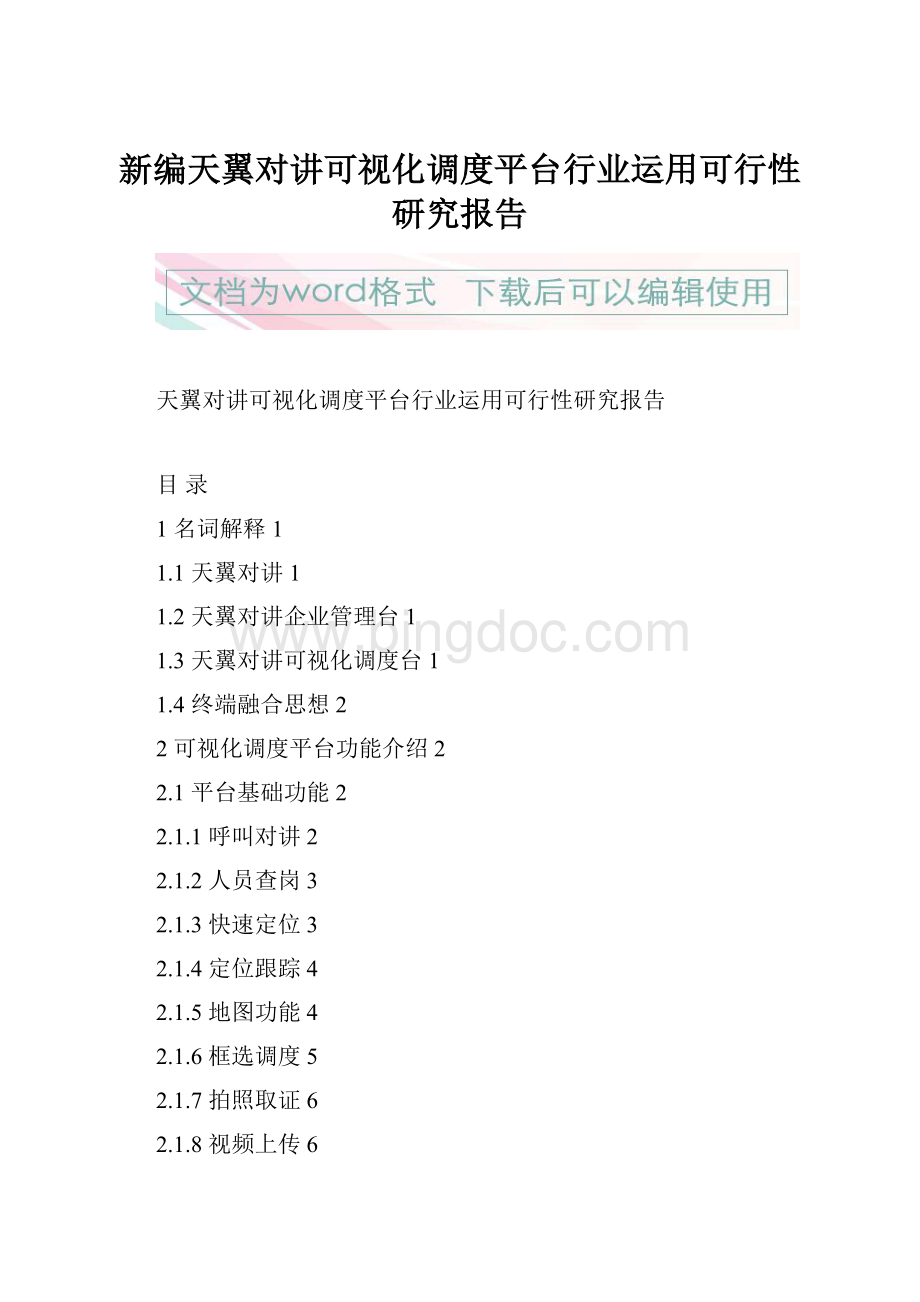 新编天翼对讲可视化调度平台行业运用可行性研究报告Word文档格式.docx