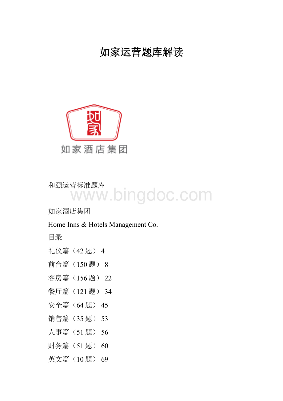 如家运营题库解读Word格式文档下载.docx