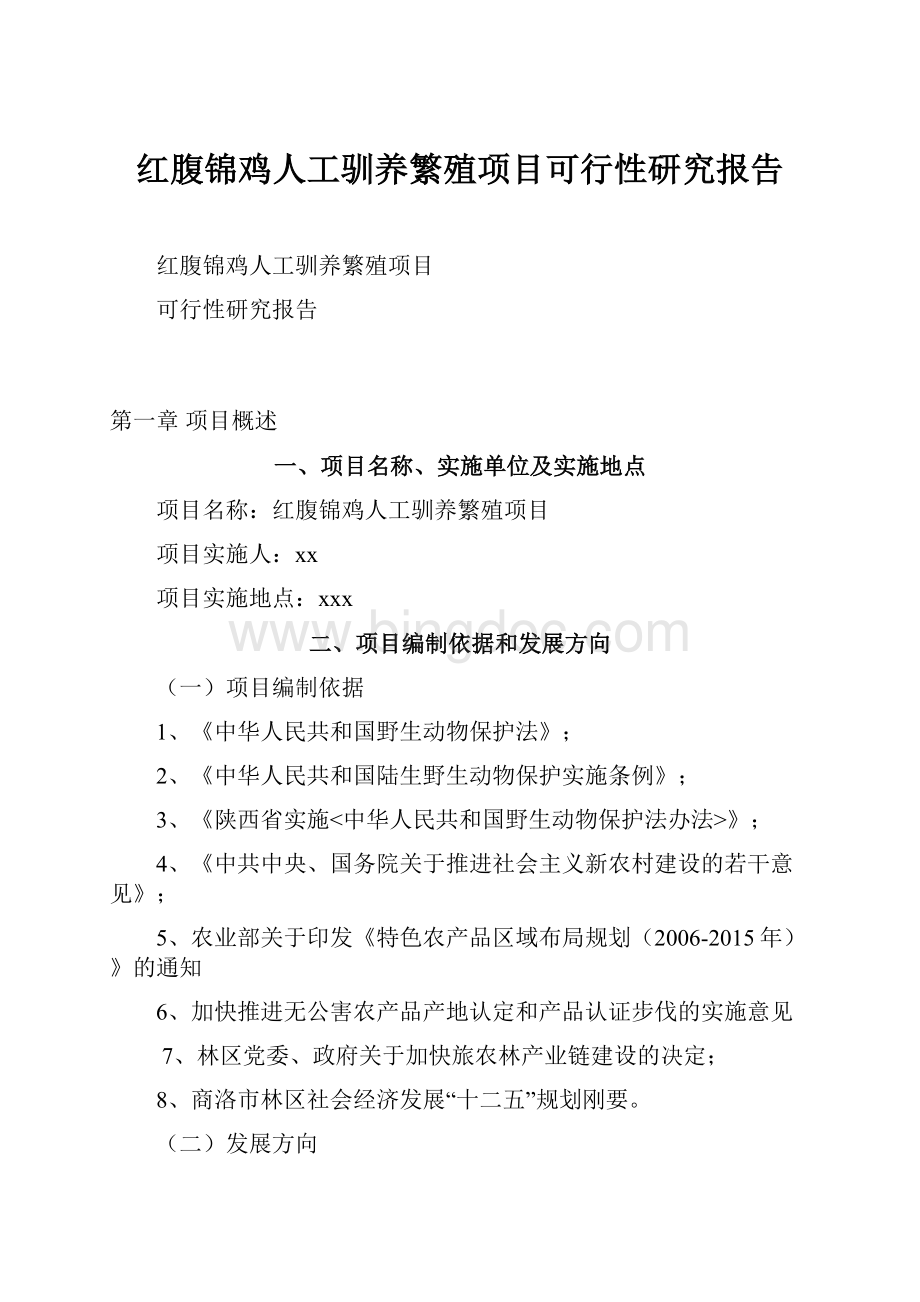 红腹锦鸡人工驯养繁殖项目可行性研究报告.docx