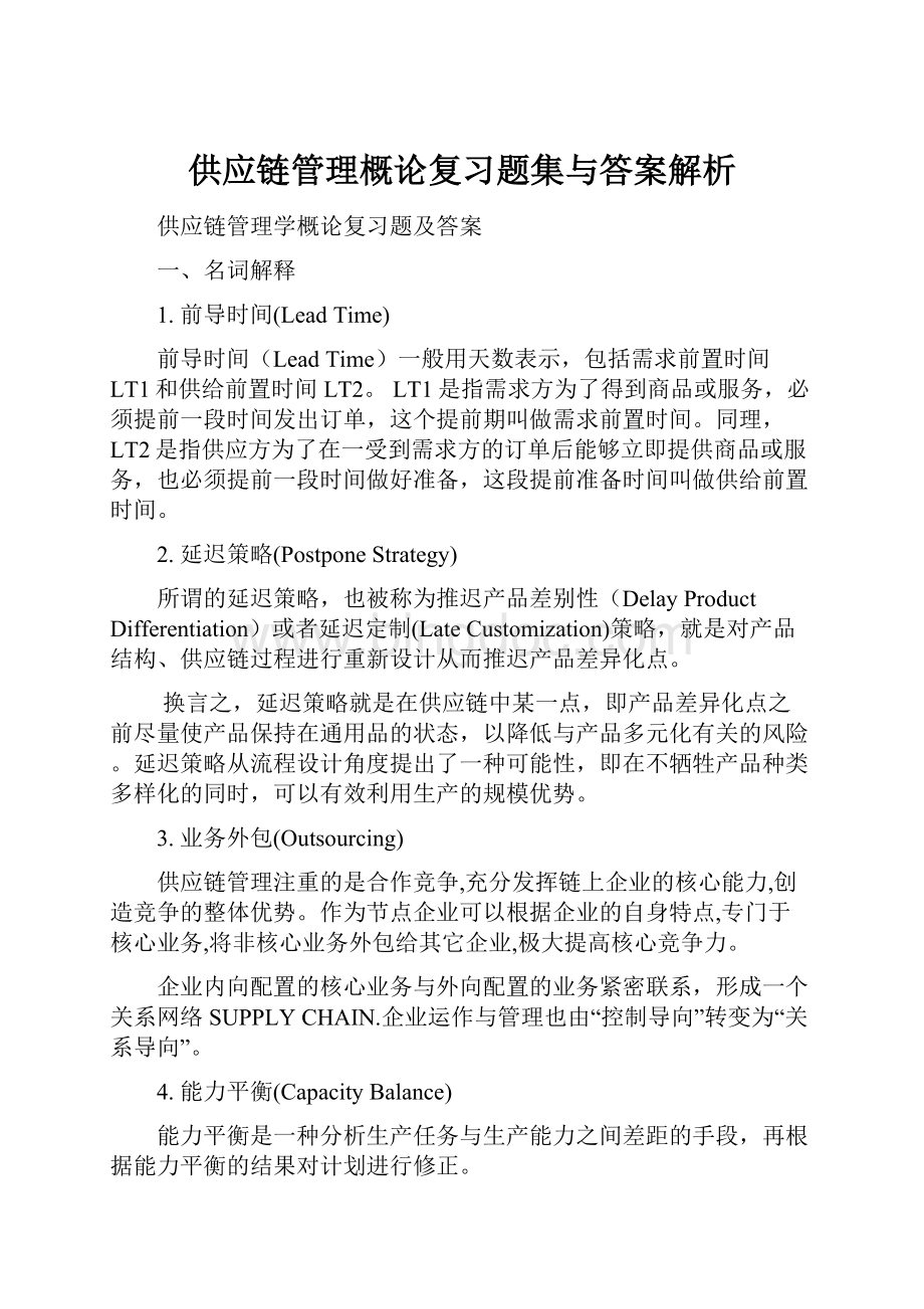 供应链管理概论复习题集与答案解析Word格式文档下载.docx_第1页