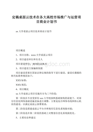 定稿桌面云技术在各大高校市场推广与运营项目商业计划书.docx