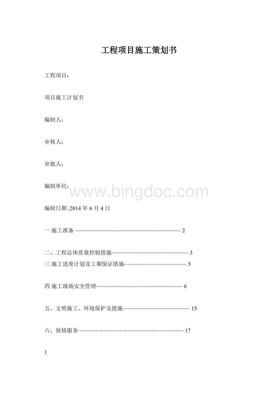 工程项目施工策划书文档格式.docx