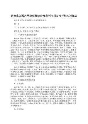 建设北方禾兴草业秸秆综合开发利用项目可行性实施报告Word格式文档下载.docx