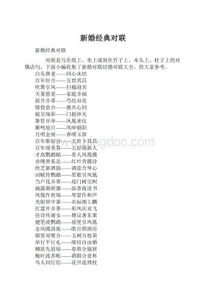 新婚经典对联Word格式文档下载.docx