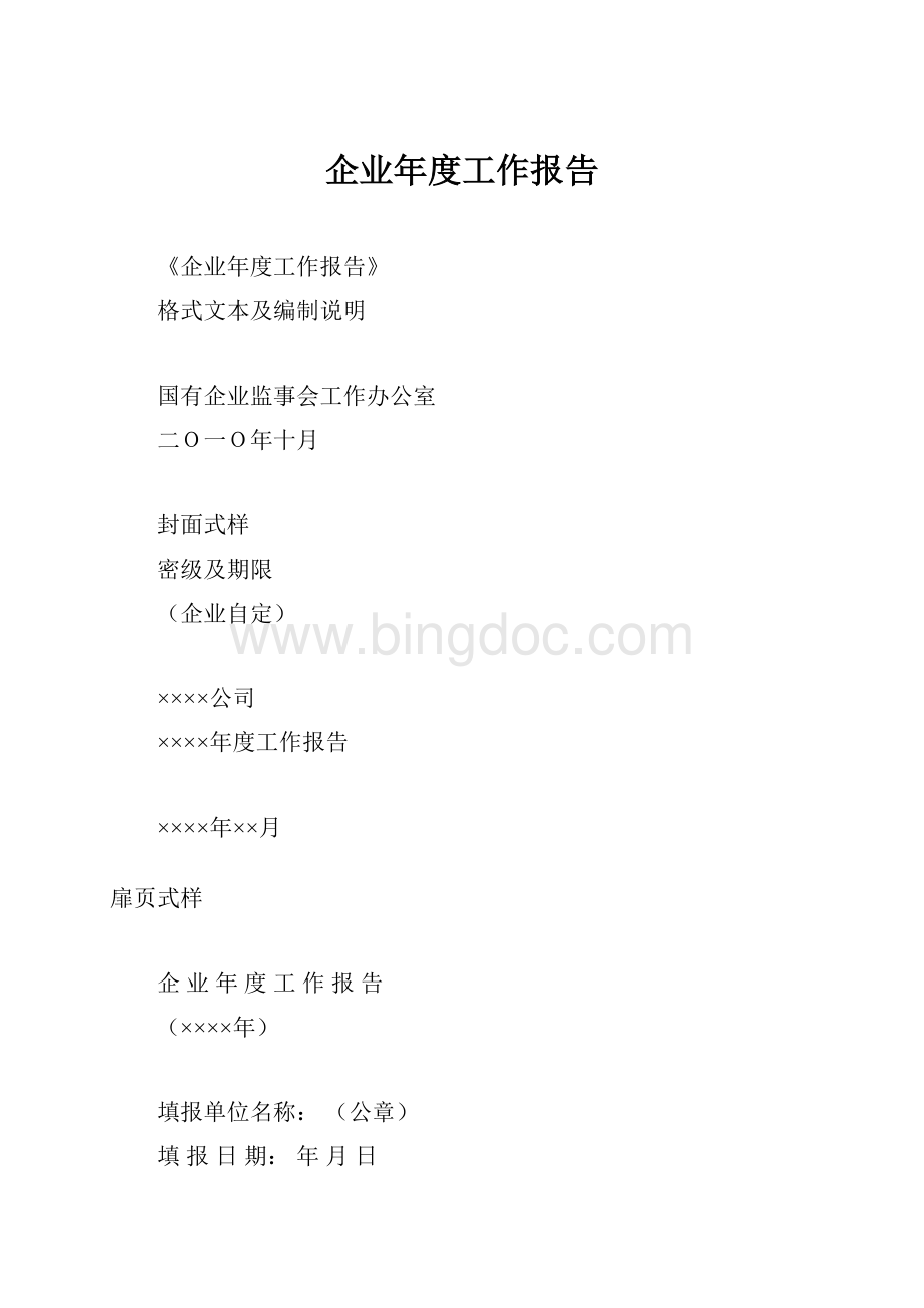 企业年度工作报告Word格式.docx