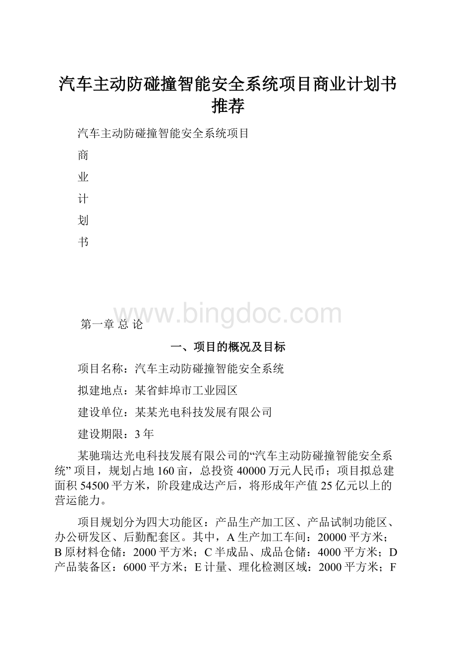 汽车主动防碰撞智能安全系统项目商业计划书 推荐.docx_第1页