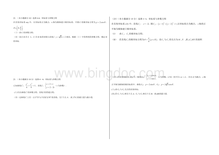 专题：极坐标与参数方程知识点及对应例题Word文档下载推荐.doc_第3页