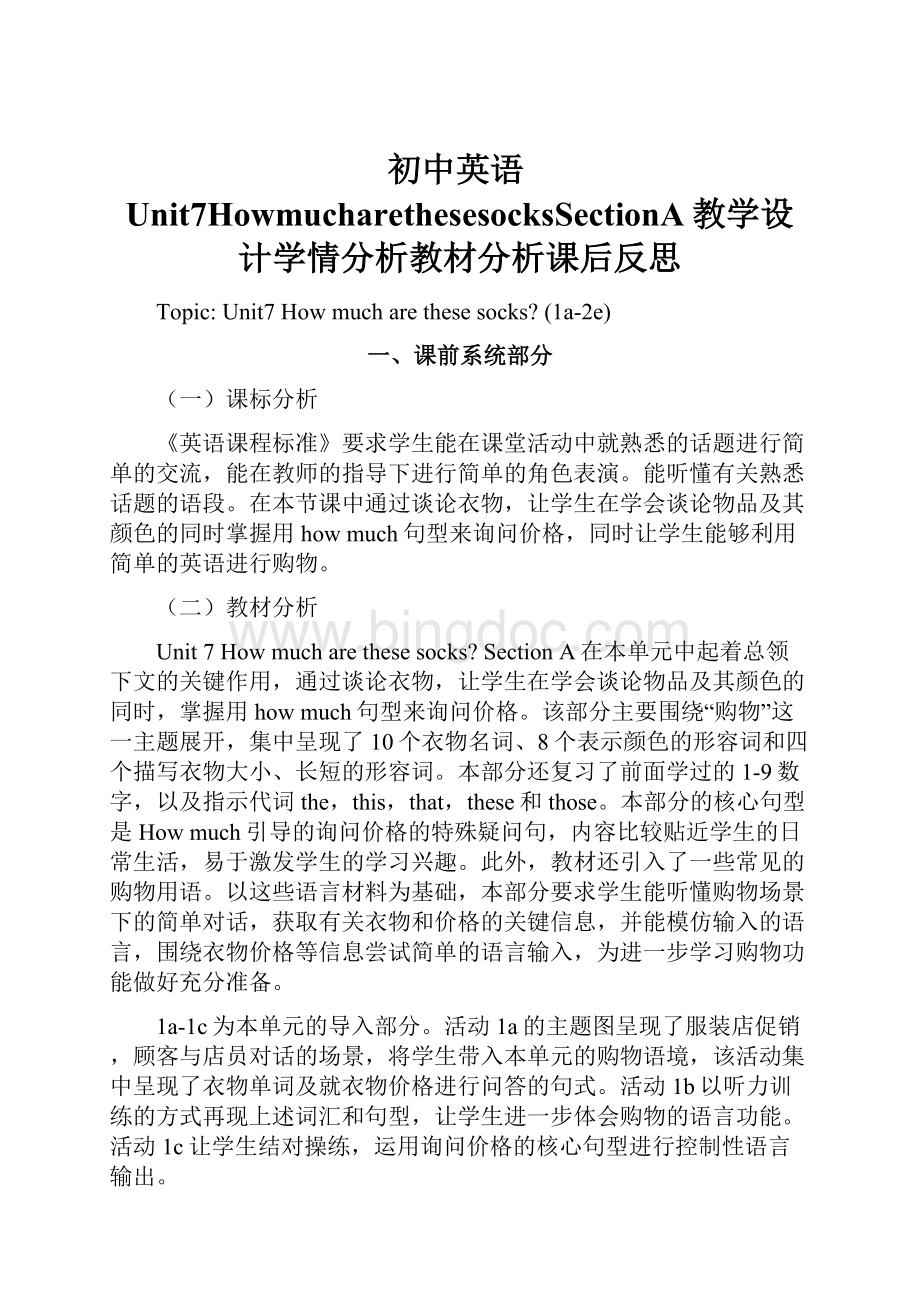 初中英语Unit7HowmucharethesesocksSectionA教学设计学情分析教材分析课后反思.docx_第1页