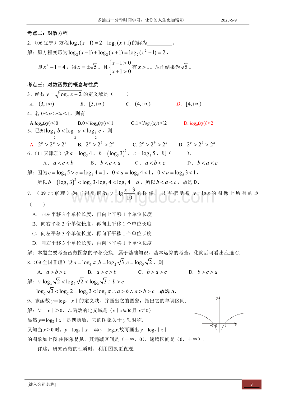 高三数学复习专题对数与对数函数Word文档格式.docx_第3页