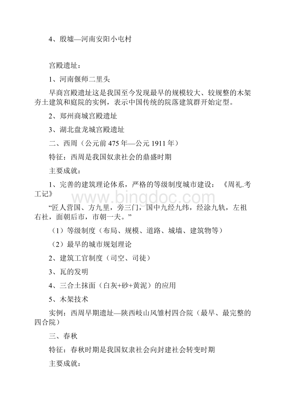 中国建筑史第六版Word文档下载推荐.docx_第3页