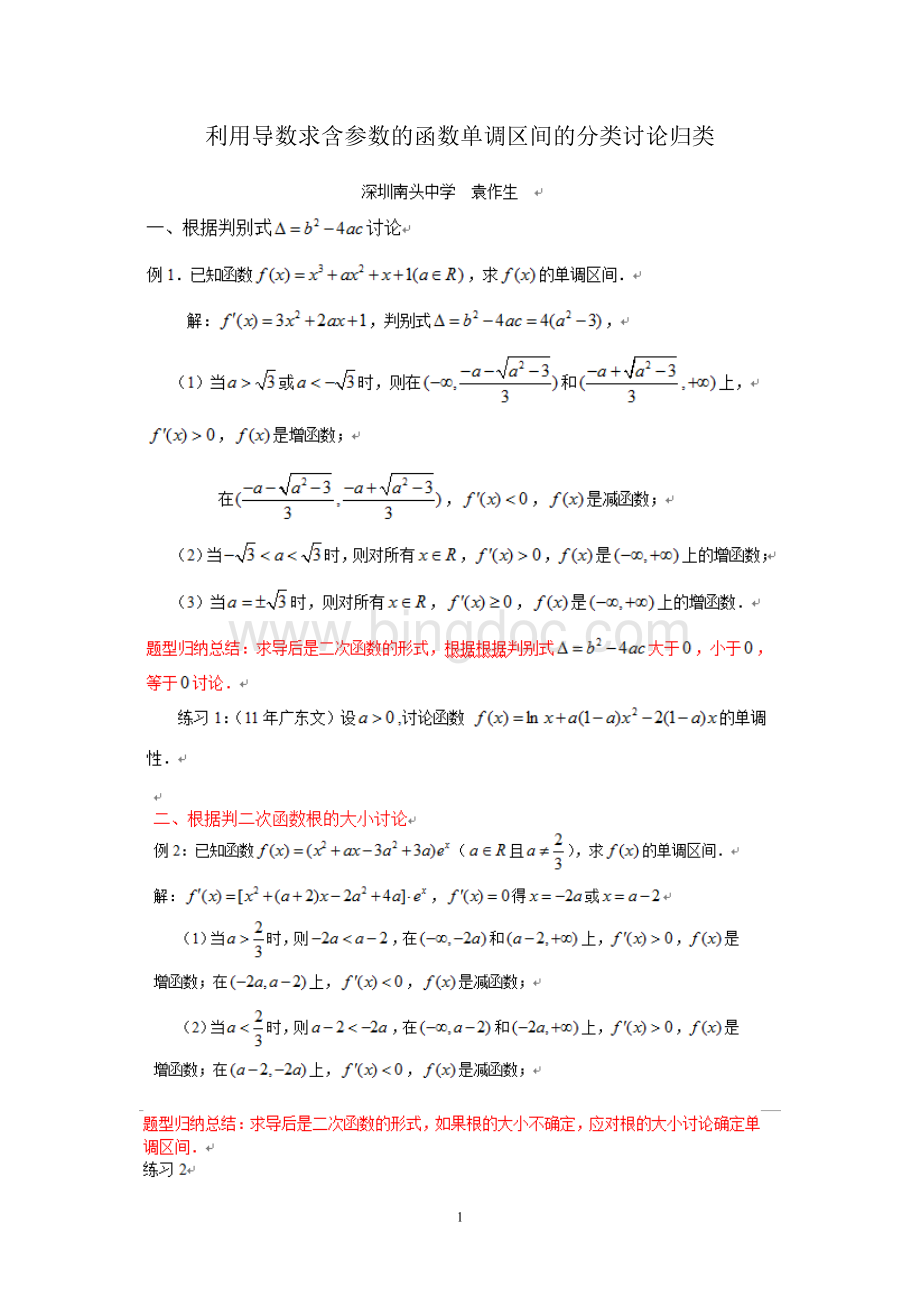 利用导数求含参数的函数单调区间的分类讨论归类.doc