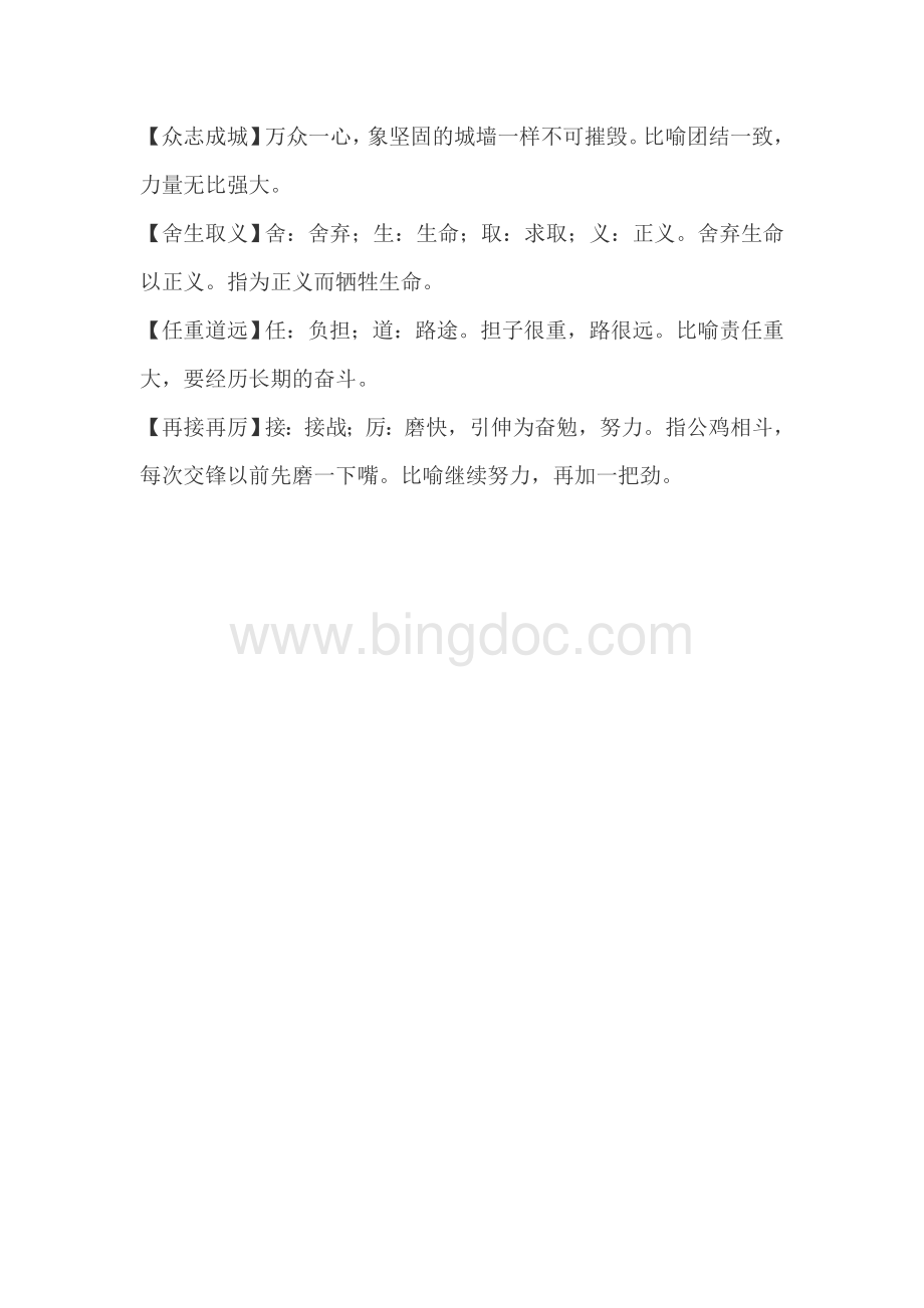 同仇敌忾等词语解释文档格式.doc_第2页