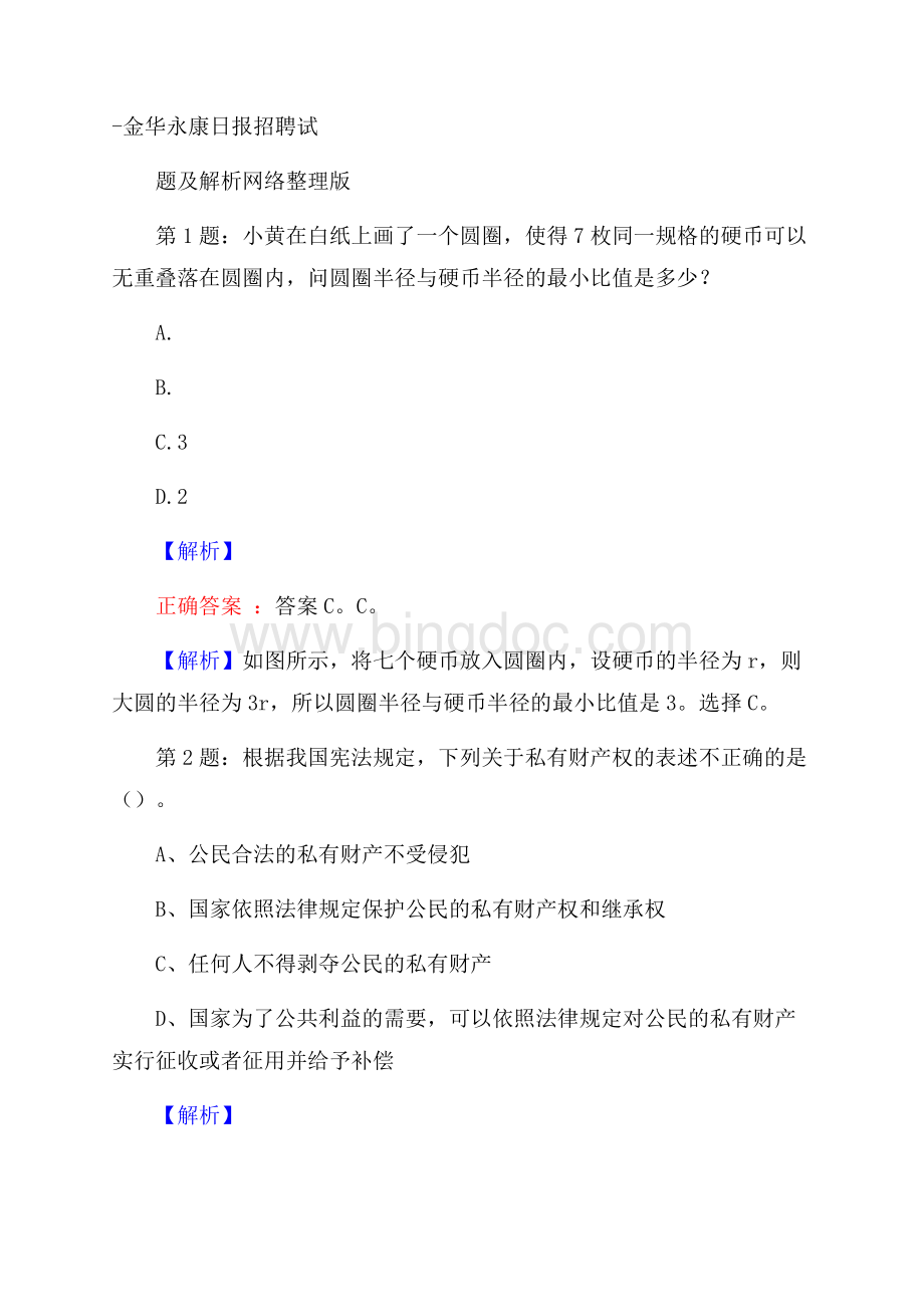 金华永康日报招聘试题及解析网络整理版.docx_第1页