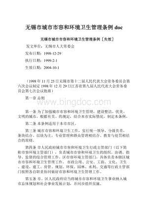 无锡市城市市容和环境卫生管理条例doc.docx