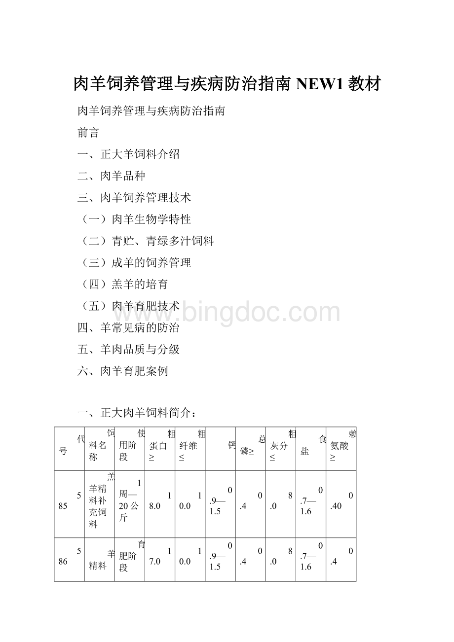 肉羊饲养管理与疾病防治指南NEW1教材Word下载.docx_第1页