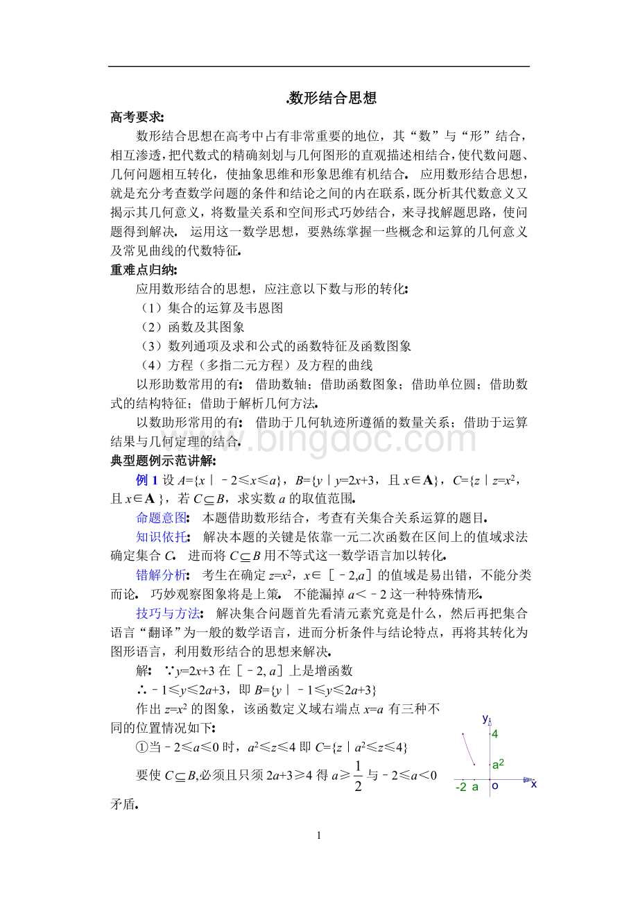 高中数学复习专题讲座(第38讲)数形结合思想Word文件下载.doc