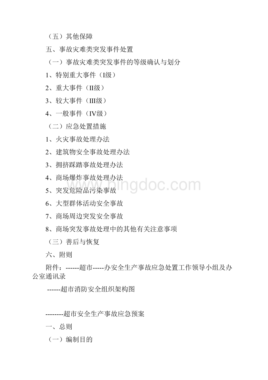 超市安全生产事故应急救援预案Word格式文档下载.docx_第2页