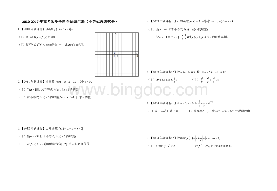 -高考数学全国卷试题汇编不等式选讲部分.doc_第1页