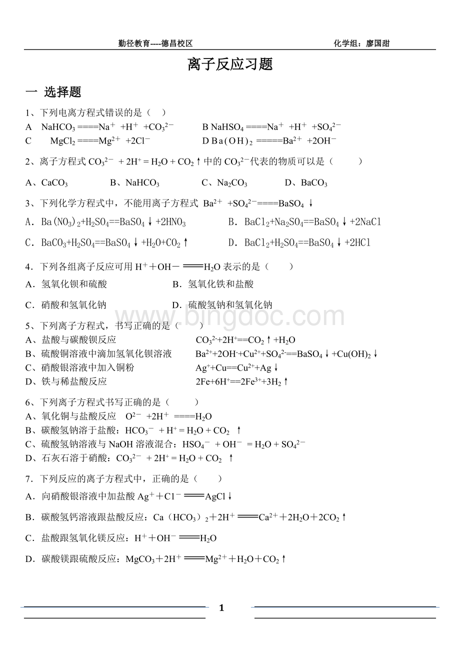 高中化学必修一离子反应单元检测题及其答案.doc