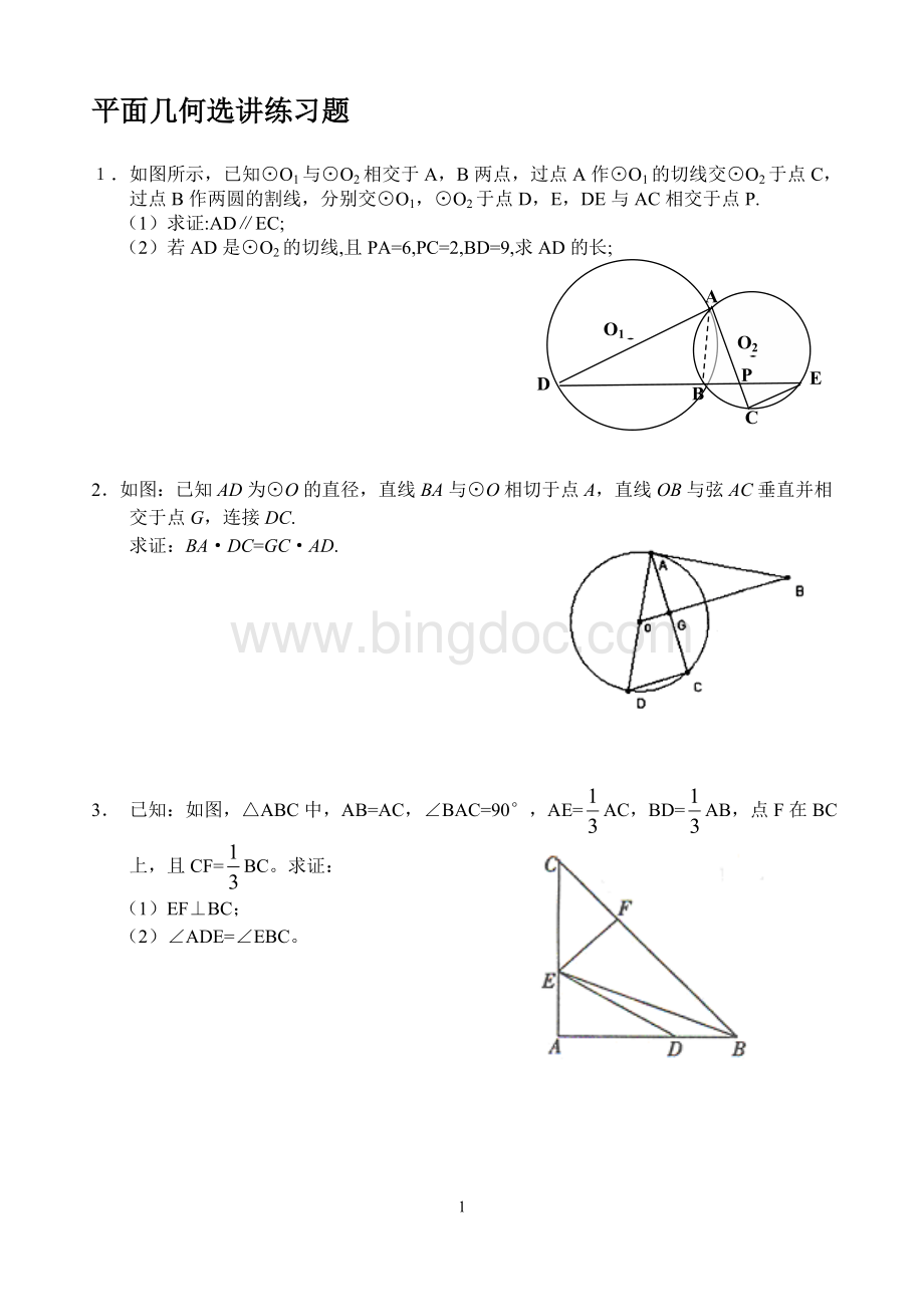 平面几何练习题文档格式.docx_第1页