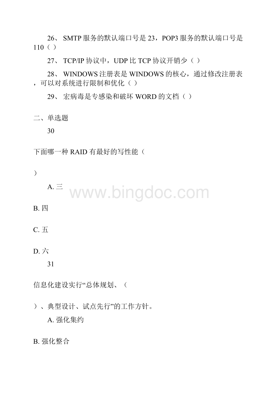 桌面运维专业试题Word文件下载.docx_第3页