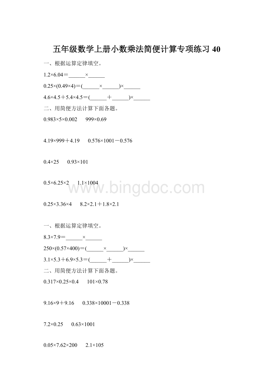 五年级数学上册小数乘法简便计算专项练习40.docx